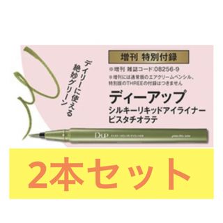 ディーアップ(D-UP)のマキア 2023年9月号 付録 D-UP リキッドアイライナー ピスタチオラテ(アイライナー)