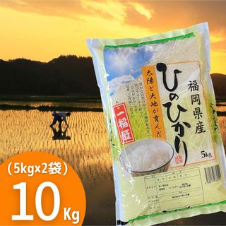 ひのひかり10kg《令和5年》厳選米 福岡県産 お米 安い 白米 美味しい(米/穀物)