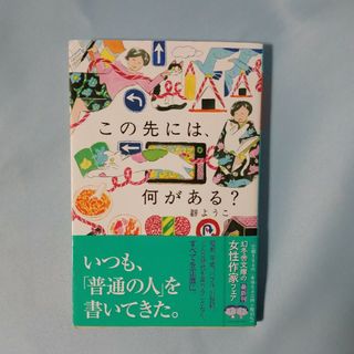 ゲントウシャ(幻冬舎)の群 ようこ   「この先には、何がある？」(その他)