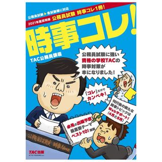 タックシュッパン(TAC出版)の公務員試験時事コレ１冊！(資格/検定)