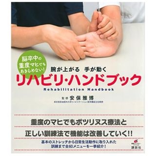 脳卒中の重度マヒでもあきらめない！腕が上がる手が動くリハビリ・ハンドブック(健康/医学)