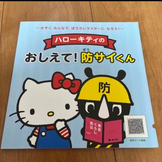 ハローキティ(ハローキティ)のハローキティ　おしえて！防サイくん　防災(絵本/児童書)