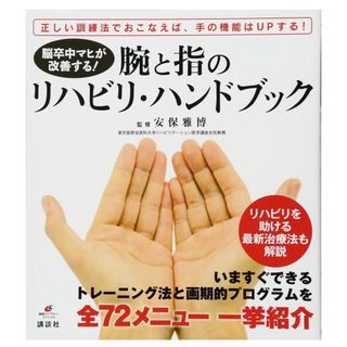 コウダンシャ(講談社)の腕と指のリハビリ・ハンドブック(健康/医学)