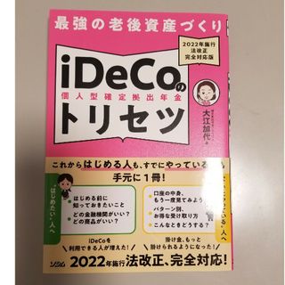 最強の老後資産づくりｉＤｅＣｏ（個人型確定拠出年金）のトリセツ(ビジネス/経済)