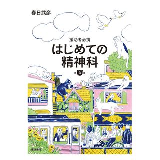 はじめての精神科(健康/医学)