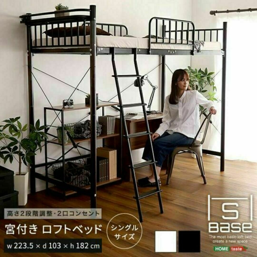 便利な宮棚・2口コンセント付きロフトベッドシングルサイズインテリア/住まい/日用品