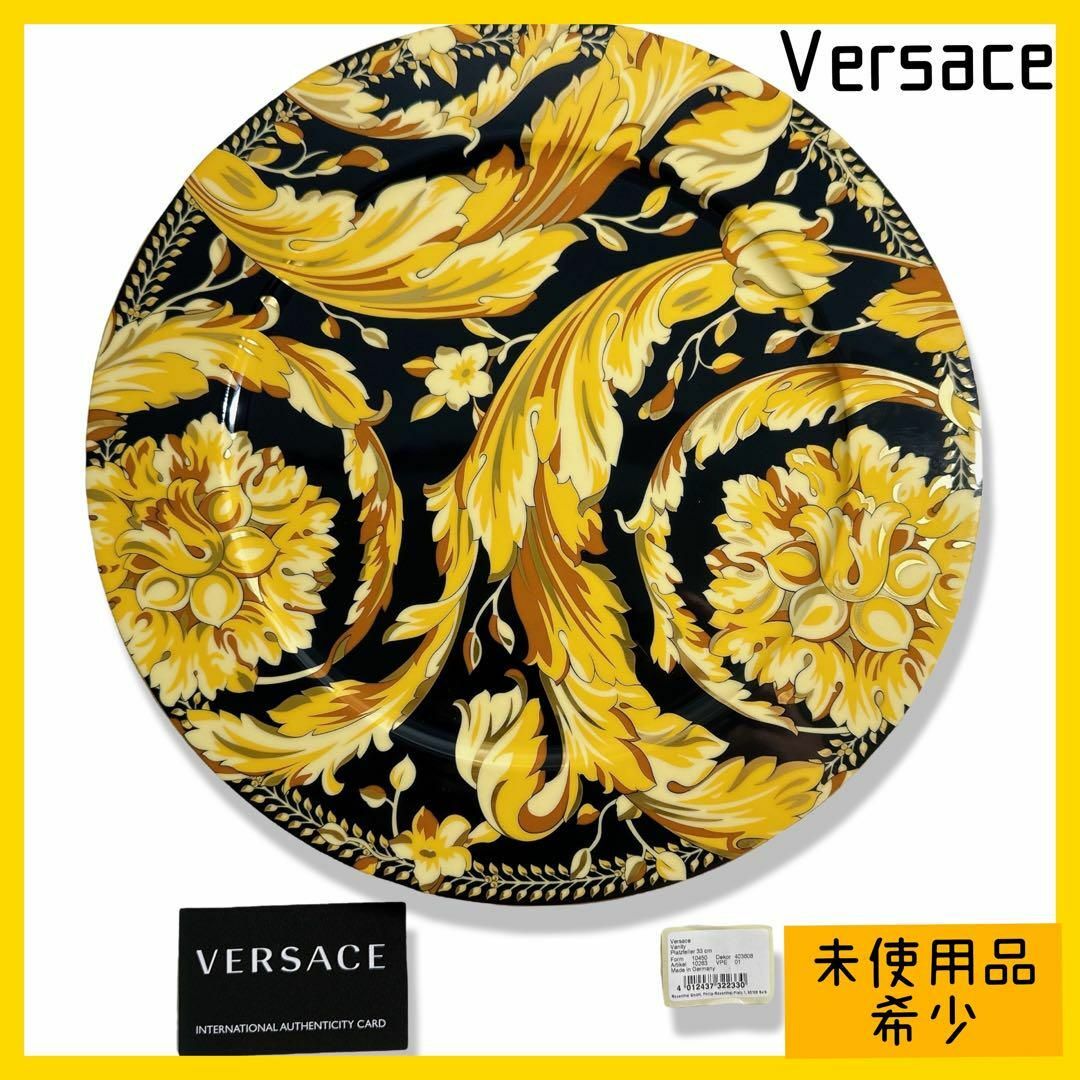 VERSACE(ヴェルサーチ)のヴェルサーチ　新品未使用品　大皿　花柄　バロック柄　鳳凰 インテリア/住まい/日用品のキッチン/食器(食器)の商品写真