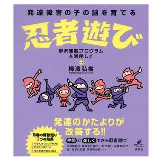 コウダンシャ(講談社)の発達障害の子の脳を育てる忍者遊び(健康/医学)