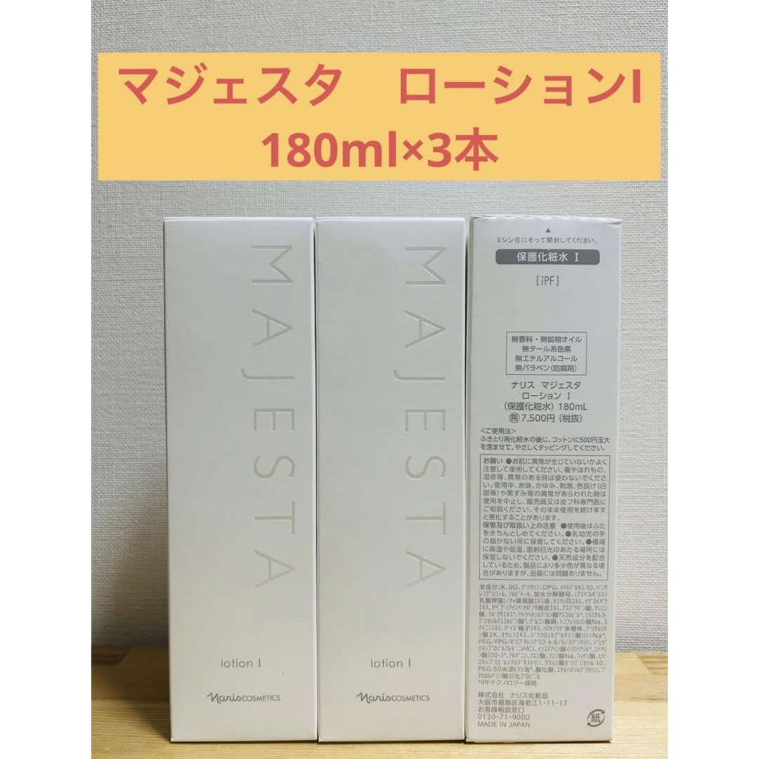 ナリス化粧品 マジェスタ ローションI 180ml×3本化粧水/ローション