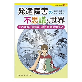 発達障害の不思議な世界(健康/医学)