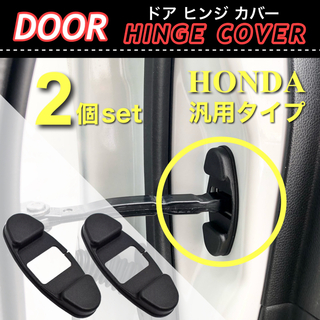 ホンダ用 ドア ストッパー カバー ドア側 ヒンジカバー 2点セット 保護カバー(車内アクセサリ)