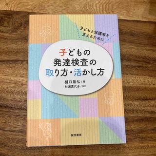 子どもの発達検査の取り方・活かし方(人文/社会)