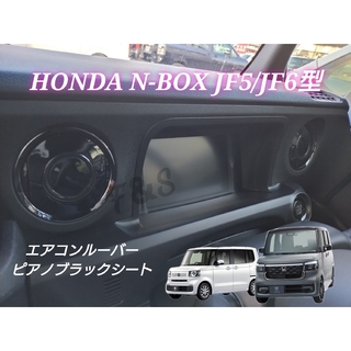 ホンダ(ホンダ)のN-BOX カスタム JF5 JF6 エアコンルーバー ピアノブラック グロス(車内アクセサリ)