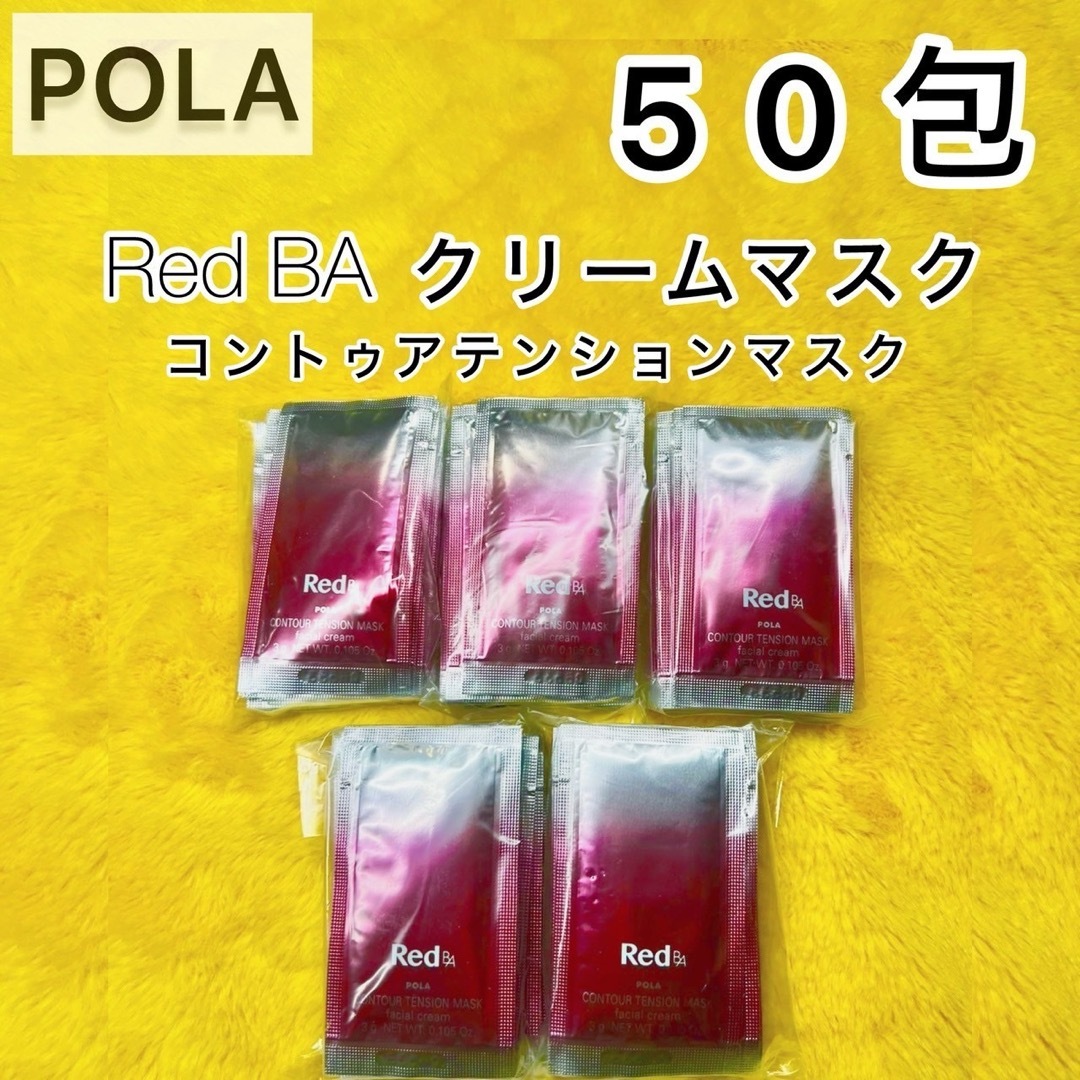 RedB.A（POLA）(レッドビーエー)の【POLA】Red B.A クリームマスク◆コントゥアテンションマスク コスメ/美容のスキンケア/基礎化粧品(パック/フェイスマスク)の商品写真