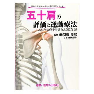 五十肩の評価と運動療法(健康/医学)