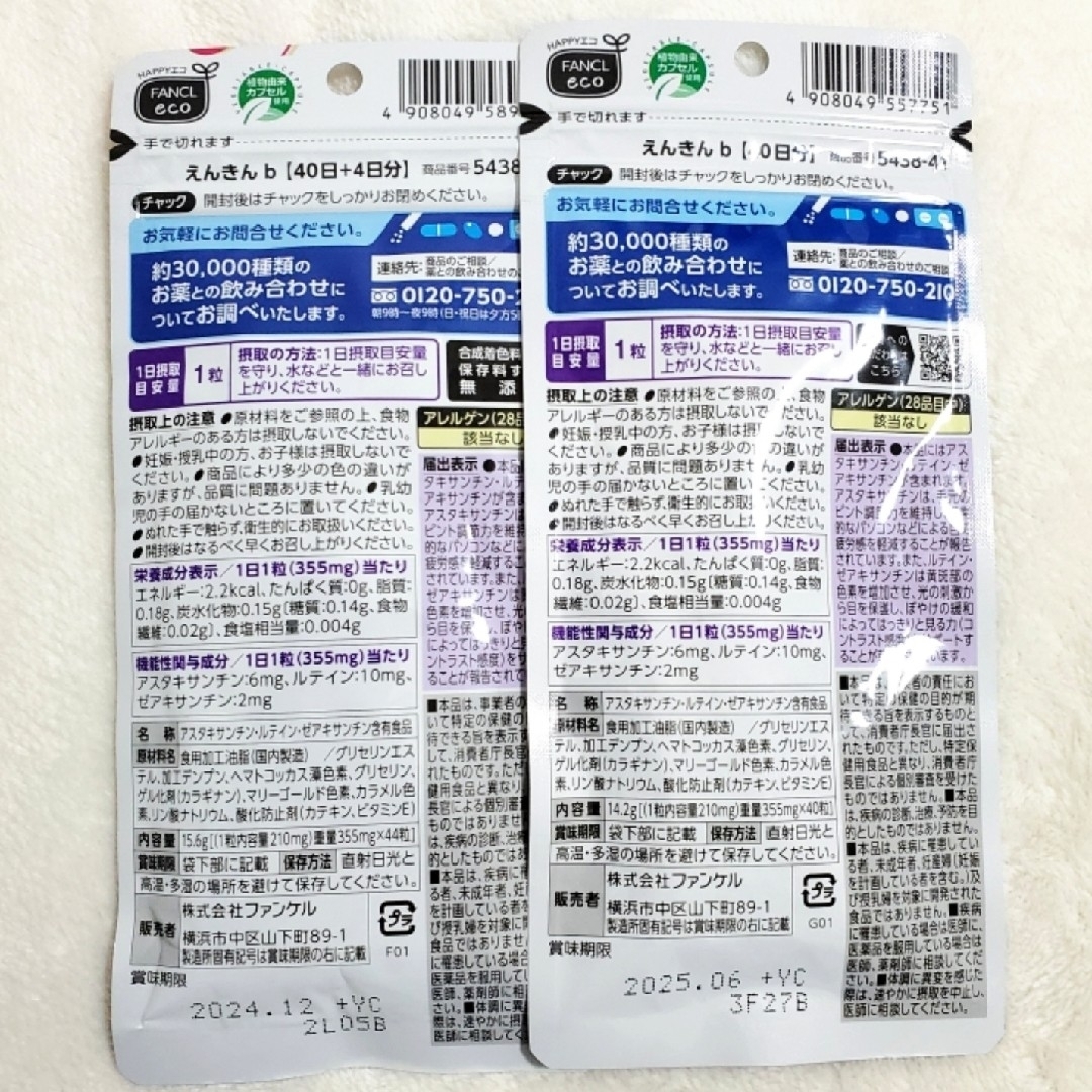 FANCL(ファンケル)のFANCL ファンケル えんきん 40日10％増量 44日分 & 40日分 食品/飲料/酒の健康食品(ビタミン)の商品写真