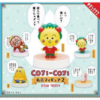 COJI-COJI コジコジ 名言 フィギュア 2 ガチャ(キャラクターグッズ)