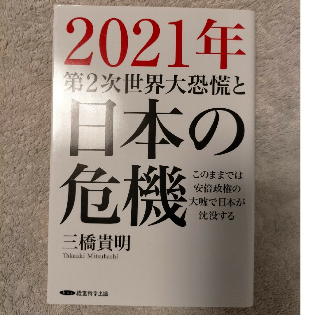 2021年第2次世界恐慌と日本の危機 エンタメ/ホビーの本(ビジネス/経済)の商品写真