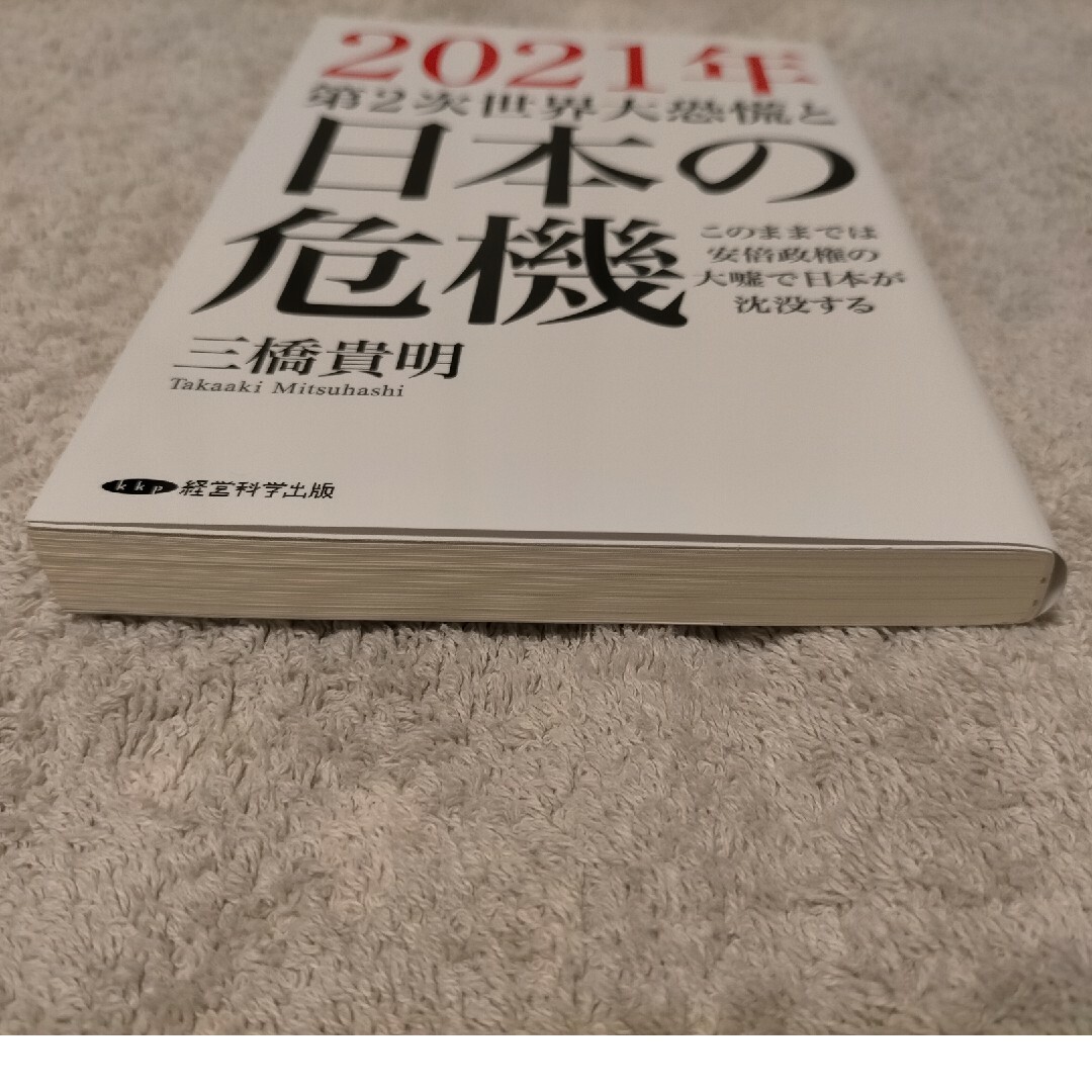 2021年第2次世界恐慌と日本の危機 エンタメ/ホビーの本(ビジネス/経済)の商品写真