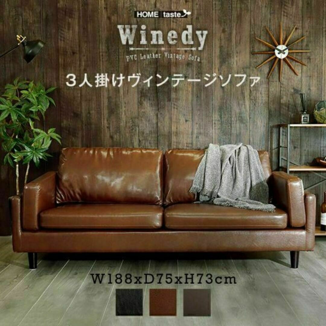 ゆったり座れる3人掛けヴィンテージPVCソファ【Winedy-ワインディ-】木製フレーム  表地