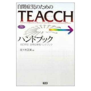 ガッケン(学研)の自閉症児のためのＴＥＡＣＣＨハンドブック(人文/社会)