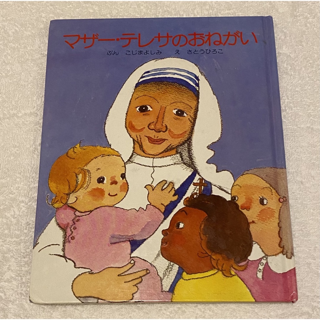 「マザー・テレサのおねがい」 エンタメ/ホビーの本(絵本/児童書)の商品写真