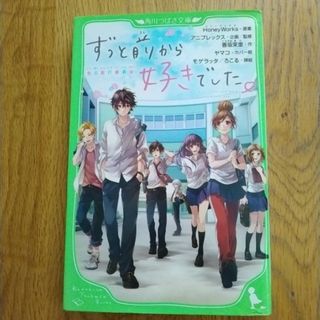 カドカワショテン(角川書店)のずっと前から好きでした。(その他)