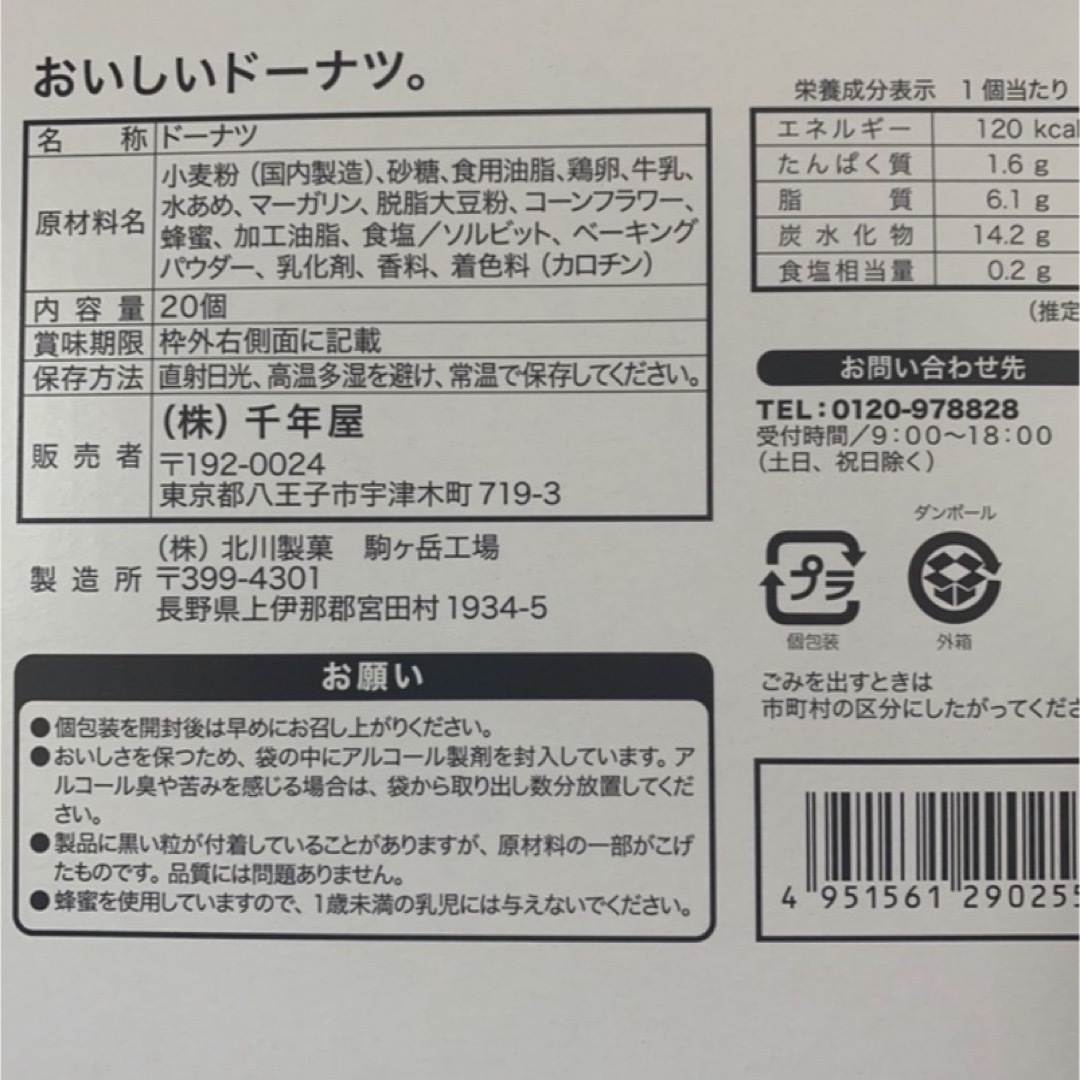 コストコ(コストコ)の千年屋　おいしいドーナツ。　10個　コストコ 食品/飲料/酒の食品(菓子/デザート)の商品写真