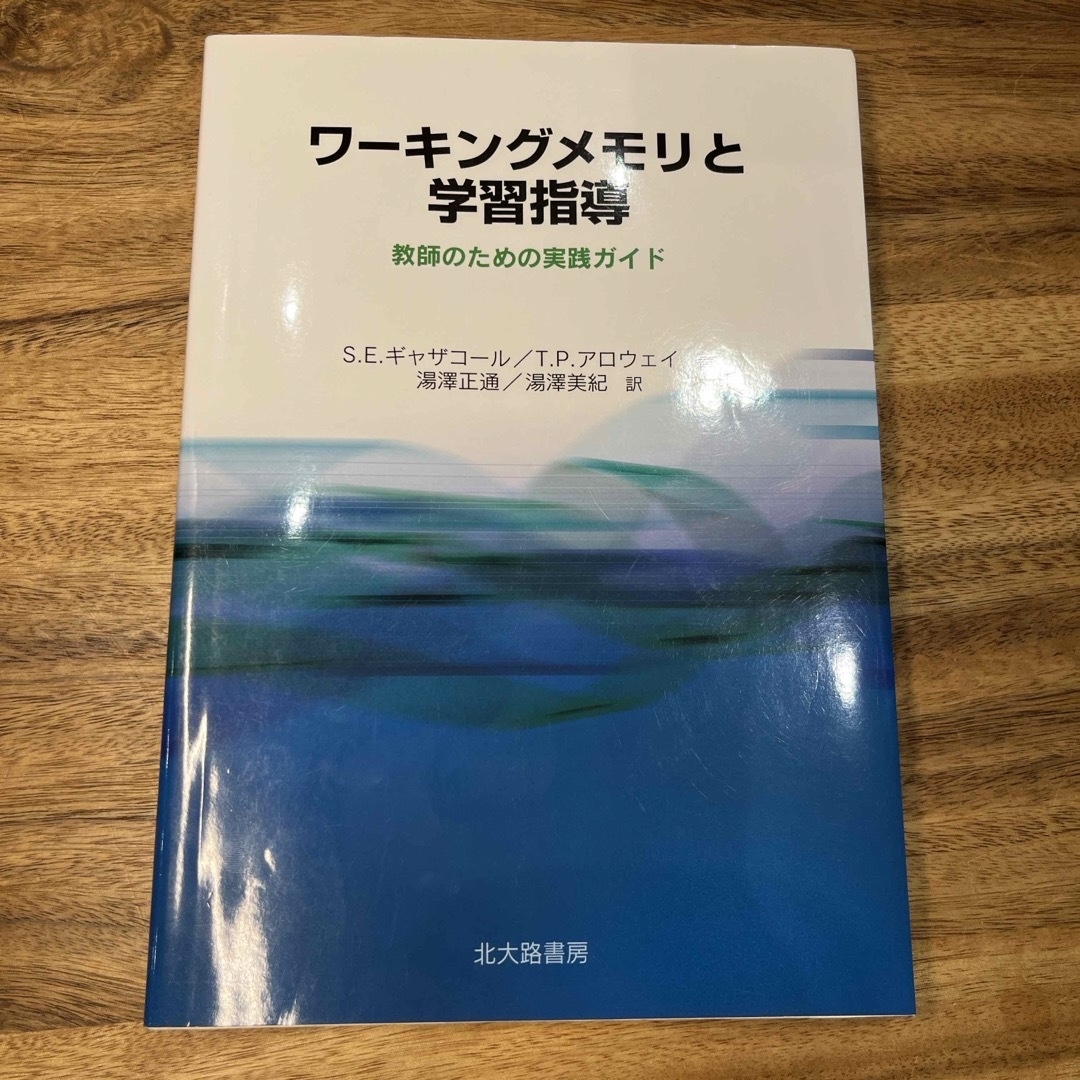 ワ－キングメモリと学習指導 エンタメ/ホビーの本(人文/社会)の商品写真