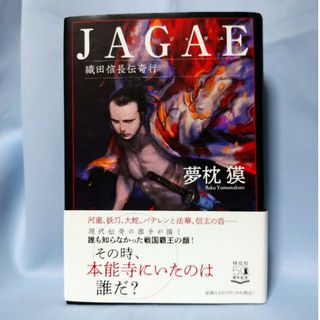 夢枕 獏   「ＪＡＧＡＥ」(文学/小説)