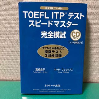 TOFFL　ＩＴＰテストスピ－ドマスタ－完全模試(資格/検定)