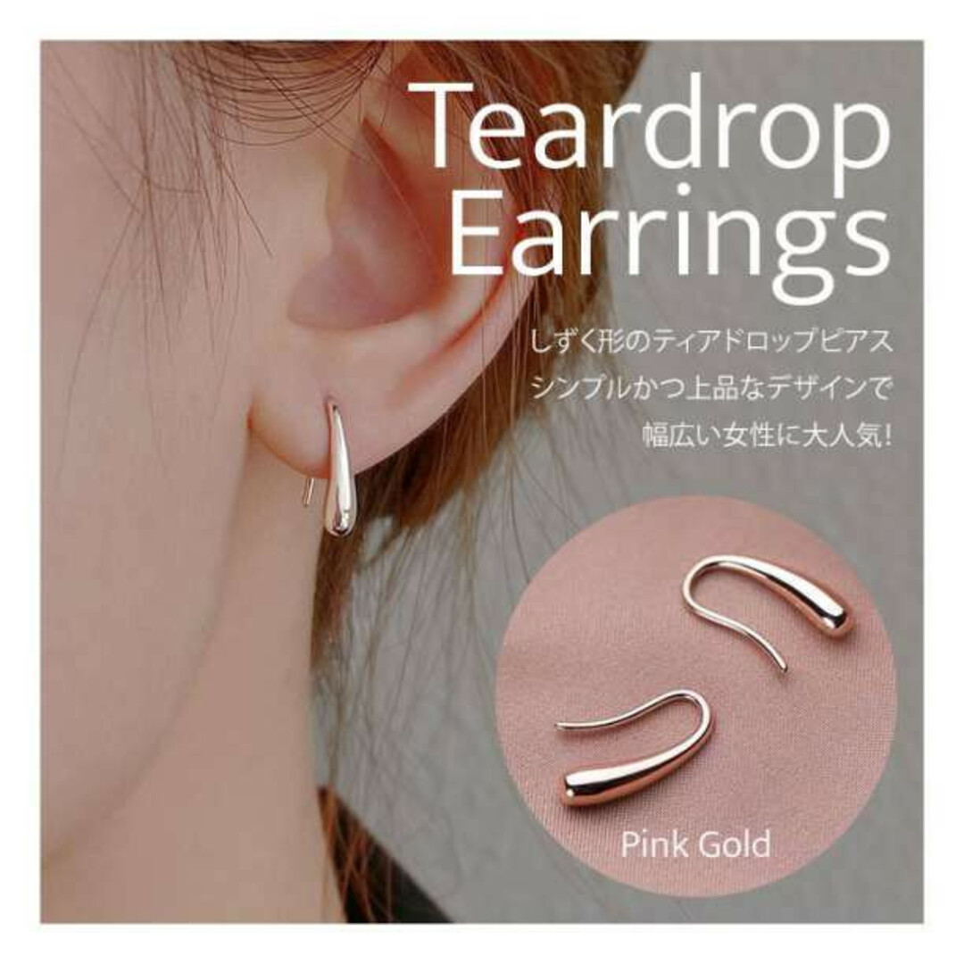 ティアドロップピアス しずく ピンクゴールド 両耳用 レディース 韓国 レディースのアクセサリー(ピアス)の商品写真