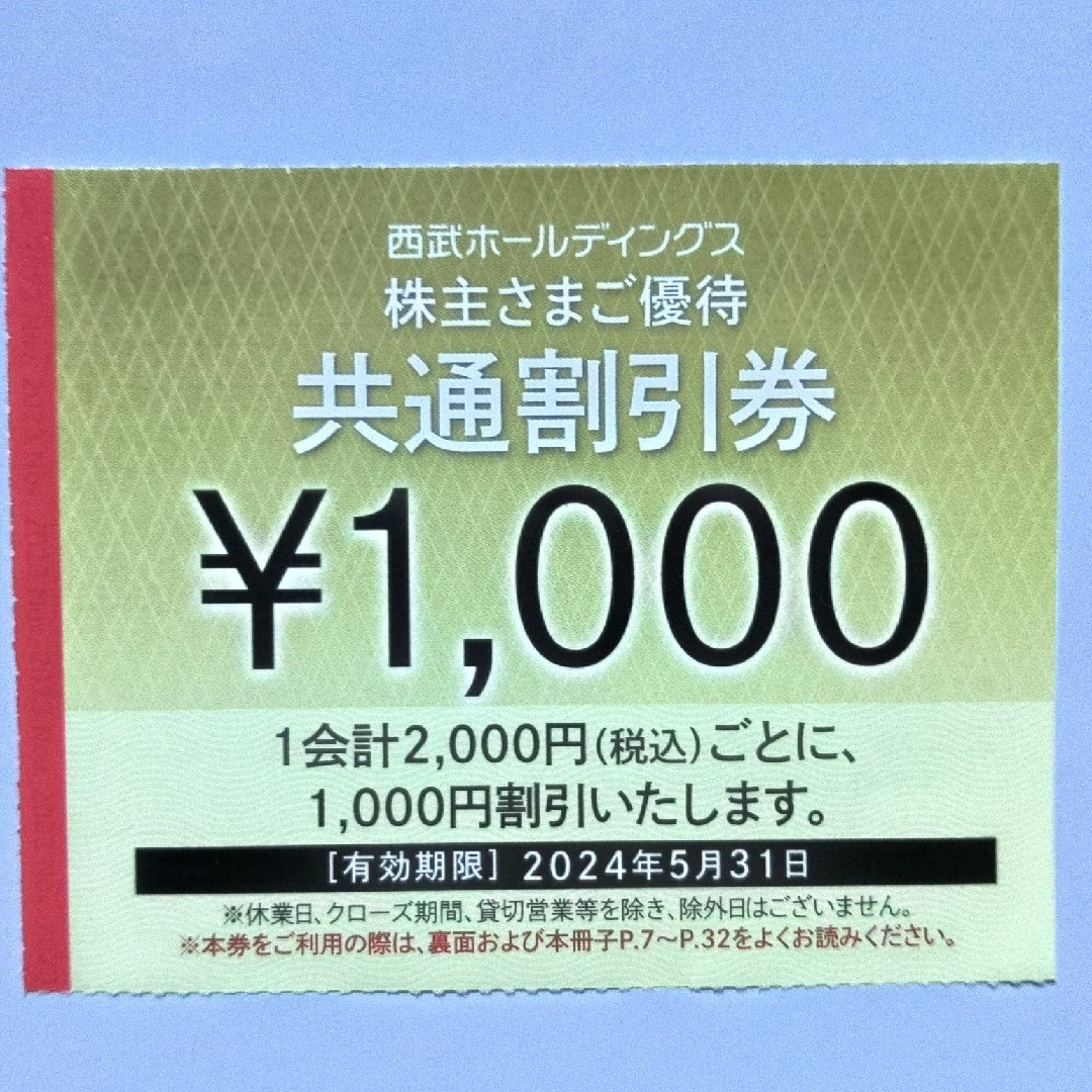 西武株主優待･共通割引券２０枚(オマケ有り)優待券/割引券