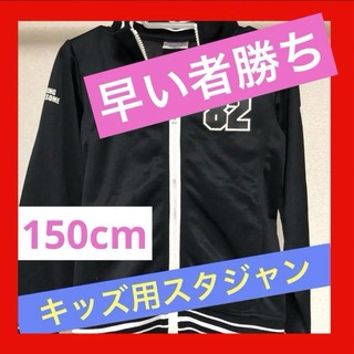 美品 キッズ用 スタジャン 82 150cm オシャレ 黒 ブラック 子供服 (ジャケット/上着)