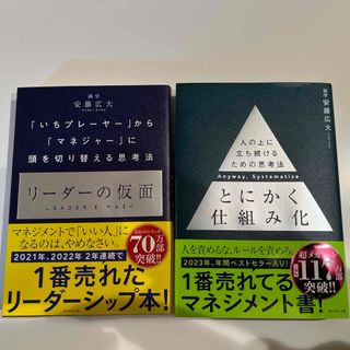 ダイヤモンドシャ(ダイヤモンド社)のリーダーの仮面　とにかく仕組み化　2冊セット(人文/社会)