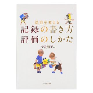 保育を変える記録の書き方評価のしかた(住まい/暮らし/子育て)