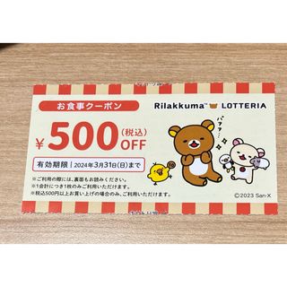 ロッテリア　500円(その他)