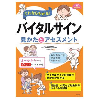 バイタルサイン　見かたとアセスメント(健康/医学)