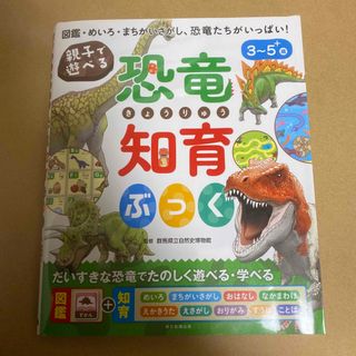 アサヒシンブンシュッパン(朝日新聞出版)の親子で遊べる! 恐竜知育ぶっく(絵本/児童書)