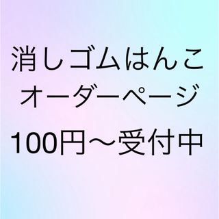 消しゴムはんこ(はんこ)