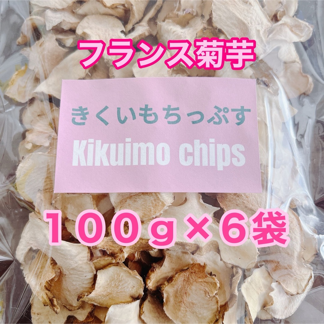 フランス菊芋チップス★１００ｇ✖️６袋★とってもお得です！ 食品/飲料/酒の食品(野菜)の商品写真