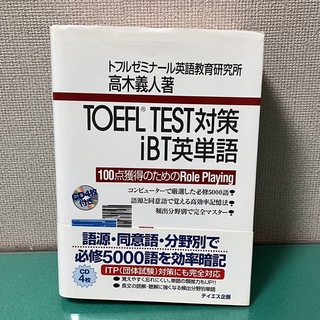 TOEFL　ＴＥＳＴ対策ｉＢＴ英単語(資格/検定)