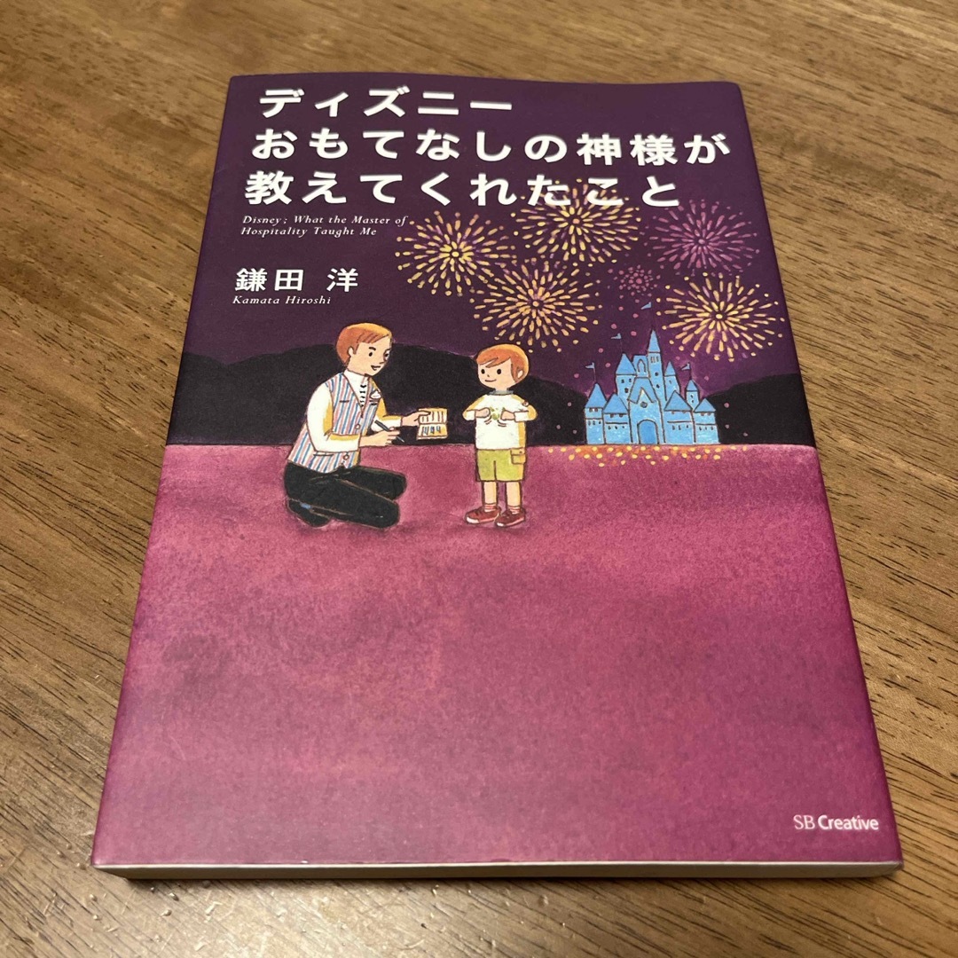 Disney(ディズニー)のディズニ－おもてなしの神様が教えてくれたこと エンタメ/ホビーの本(その他)の商品写真