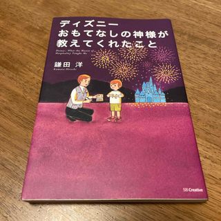 ディズニー(Disney)のディズニ－おもてなしの神様が教えてくれたこと(その他)