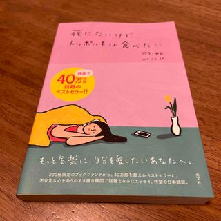 コウブンシャ(光文社)の死にたいけどトッポッキは食べたい(その他)