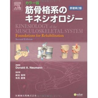 筋骨格系のキネシオロジ－(健康/医学)