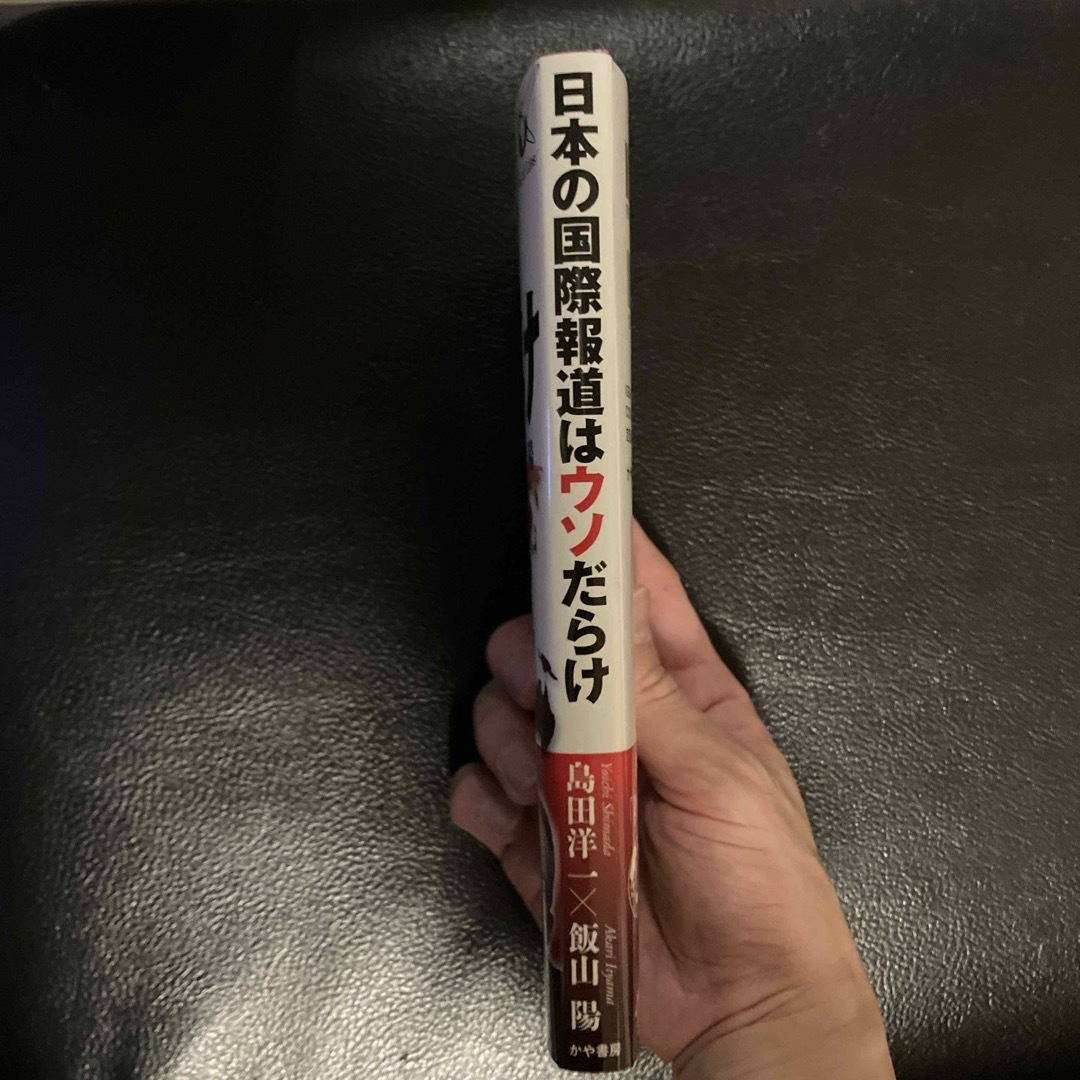 日本の国際報道はウソだらけ エンタメ/ホビーの本(文学/小説)の商品写真