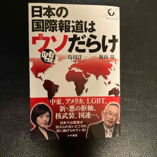 日本の国際報道はウソだらけ(文学/小説)