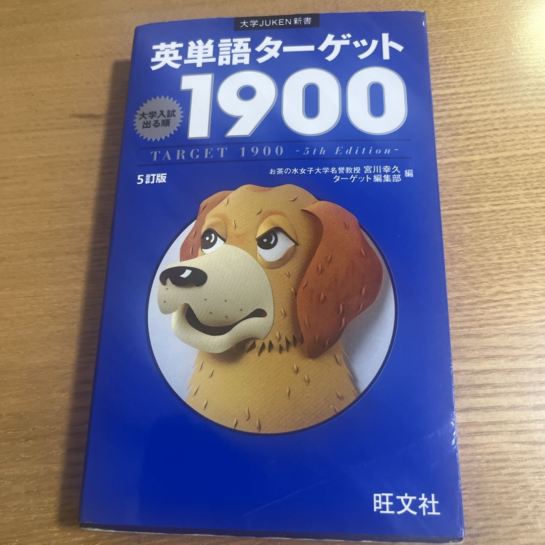 英単語タ－ゲット１９００ エンタメ/ホビーの本(語学/参考書)の商品写真