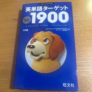 英単語タ－ゲット１９００(語学/参考書)